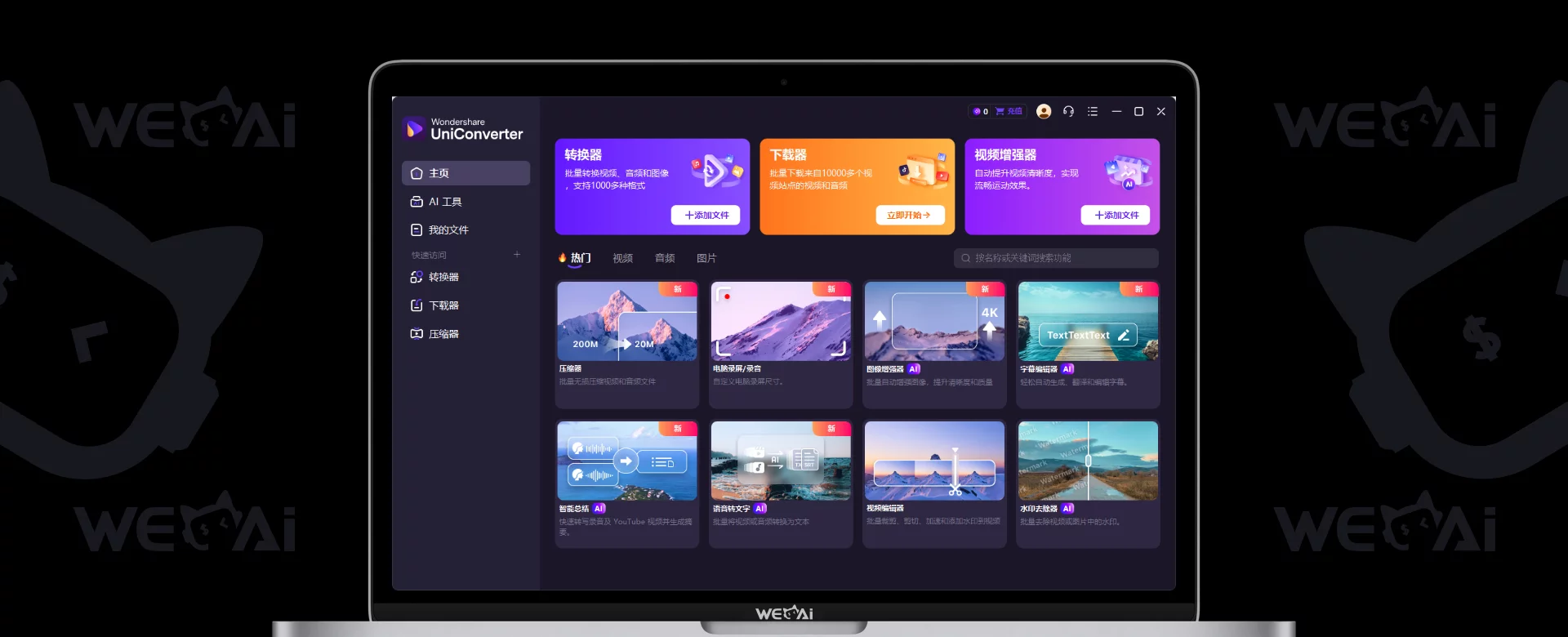 万兴优转 UniConverter v17.0.0.418 中文破解版 | 绿色便携版