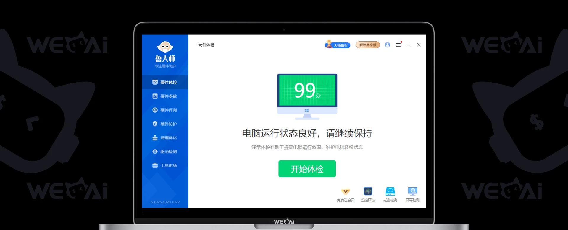 鲁大师 v6.1025.4320.1022 电脑硬件检测和系统优化软件 | 去广告升级最新版